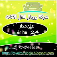 نقل اثاث في عمان نقل عفش ترحيل اثاث logo - Similar company to شركة نقل اثاث بالرياض 0551018445