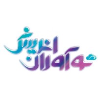 Noavaran Andish Rayaneh Gharb logo - Similar company to T-One Net