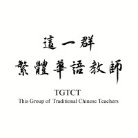 TGTCT logo - Similar company to Conquer Language 雲飛語言文化