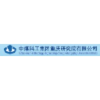 中煤科工集团重庆研究院有限公司