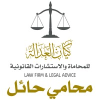 محامي حائل logo - Similar company to مباخر حائل هدايا