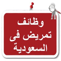 وظائف تمريض فى السعودية logo - Similar company to وظائف طب وصحه