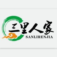 三里人家