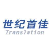Beijing Shijishoujia Translation Company(Toptranslate) logo - Similar company to 广州八熙翻译有限公司 Guangzhou Baxi Translation Company