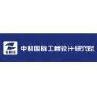 中机国际工程设计研究院有限责任公司