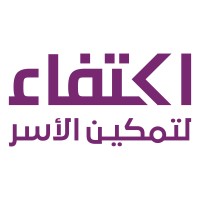 جمعية اكتفاء لتمكين الأسر logo - Similar company to Unikom Strategic Communication