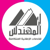 المهندس للخدمات الاعلانية المتكاملة logo - Similar company to درب | Darb