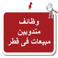 وظائف مندوبين مبيعات فى قطر logo - Similar company to وظائف استقبال في قطر