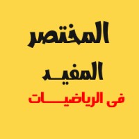 المختصر المفيد فى الرياضيات logo - Similar company to Ugarit Academy