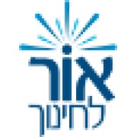 Ore To Excellence (אור לחינוך)