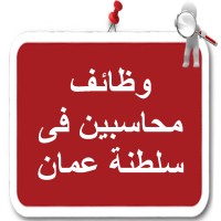 وظائف محاسبين فى سلطنة عمان logo - Similar company to وظائف سلطنة عمان