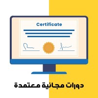 دورات مجانية معتمدة logo - Similar company to رفيقك المهني