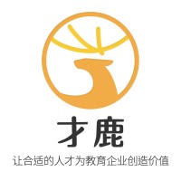 才鹿-专注教育市场的招聘创新机构