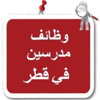 وظائف مدرسين في قطر logo - Similar company to وظائف تدريس فى الخليج