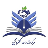 مرکز رشد واحد الکترونیکی دانشگاه آزاد اسلامی logo - Similar company to Fayatech | فایاتک