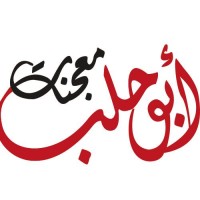 Abu Halab Pastries/معجنات أبوحلب logo - Similar company to A In A Circle Foodstuff Trading Llc