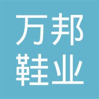 万邦鞋业有限公司