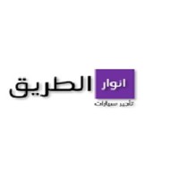 شركة انوار الطريق لتأجير السيارات logo - Similar company to Engineering Science Institute