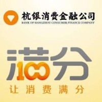 杭银消费金融股份有限公司