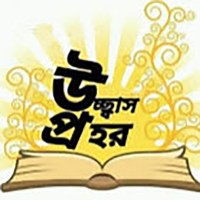 Ucchash Prohor logo - Similar company to Ovilashi Foundation