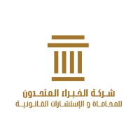 شركة الخبراء المتحدون للمحاماة والاستشارات القانونية | United Experts Law Firm And Legal Consultancy logo - Similar company to Zeooffood
