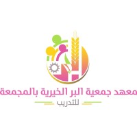 معهد جمعية البر الخيرية بالمجمعة للتدريب logo - Similar company to جمعية البر بالمجمعة
