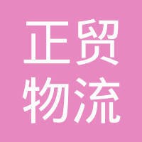 南京正贸物流设备制造有限公司 logo - Similar company to Kingmore Racking
