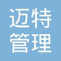 四川迈特管理咨询有限公司