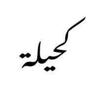 k7eelah logo - Similar company to 10x تن إكس