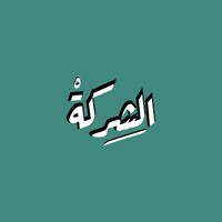 Al Sherkeh - ْ الشِركة logo - Similar company to Creativity & Experience