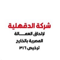 شركة الدقهلية لالحاق العمالة المصرية بالخارج ترخيص 316 logo - Similar company to Jac Construction