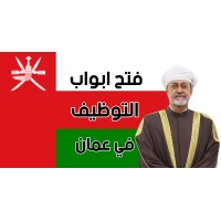 وظائف وزارة العمل سلطنة عمان اليوم logo - Similar company to الجمعية الوطنية لمناهضة العنف المجتمعي