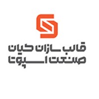 Spoota Industrial Mold Makers | قالب سازان اسپوتا logo - Similar company to Spoota Industrial Group