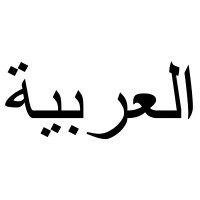 Arabic Language School logo - Similar company to Beyond Therapy