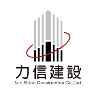 Lee Shinn Construction Co., Ltd. (力信建設開發股份有限公司) logo - Similar company to Formosa Builders, Inc. (宏昇營造股份有限公司)