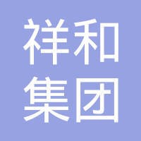 祥和集团