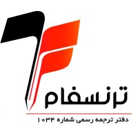 دارالترجمه رسمی 1034 درخشنده logo - Similar company to Satraa - دارالترجمه ساترا