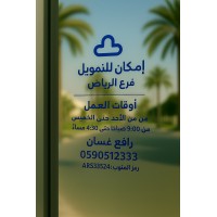 إمكان – رافع غسان | تمويل شخصي logo - Similar company to Imkan Solutions
