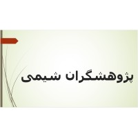 پژوهشگران شیمی (pajouheshgaran Shimi) Chemical Researchers logo - Similar company to Rahachemistry (رها شیمی واردکننده موادآزمایشگاهی)