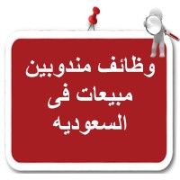 وظائف مندوبين مبيعات فى السعودية logo - Similar company to وظائف مندوبين مبيعات فى الإمارات