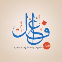 فعّال للتدريب والاستشارات الإعلامية logo - Similar company to Darb Al-Tatweer