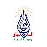 El Bayen School logo - Similar company to Al Ansar National School - مدرسة الأنصار الوطنية