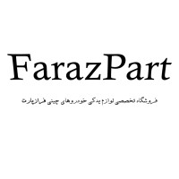فروشگاه لوازم یدکی خودرو فراز پارت logo - Similar company to Isaco Ltd