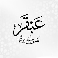 Abkar | عَبْقَر logo - Similar company to متقن للخدمات اللغوية