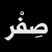 صفر logo - Similar company to Sifr