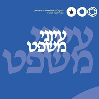TAU Law Review כתב העת ״עיוני משפט״ logo - Similar company to Tech Together Cic