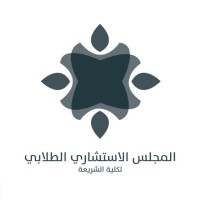 المجلس الاستشاري الطلابي لكلية الشريعة logo - Similar company to نادي شَـرع القانوني