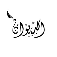 Al Diwan New York University Abu Dhabi logo - Similar company to Nyuad Career Development Center