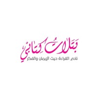 بَتَلاتُ كِتابي logo - Similar company to وقت الكتابة