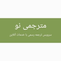 مترجمینو logo - Similar company to Tarjomic - ترجمیک